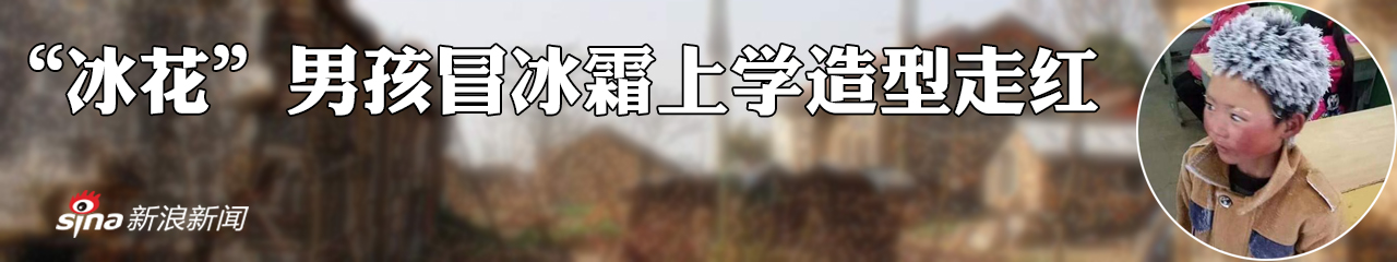 阮成发谈“冰花男孩”：作为省长我有责任