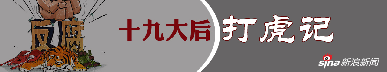 十九大后打虎不停歇