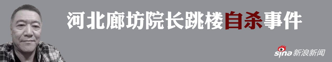 河北廊坊一院长跳楼自杀 涉事股东被刑拘