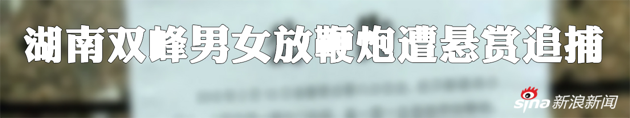 湖南双峰悬赏追捕放鞭炮者 媒体纷纷批“权力任性”