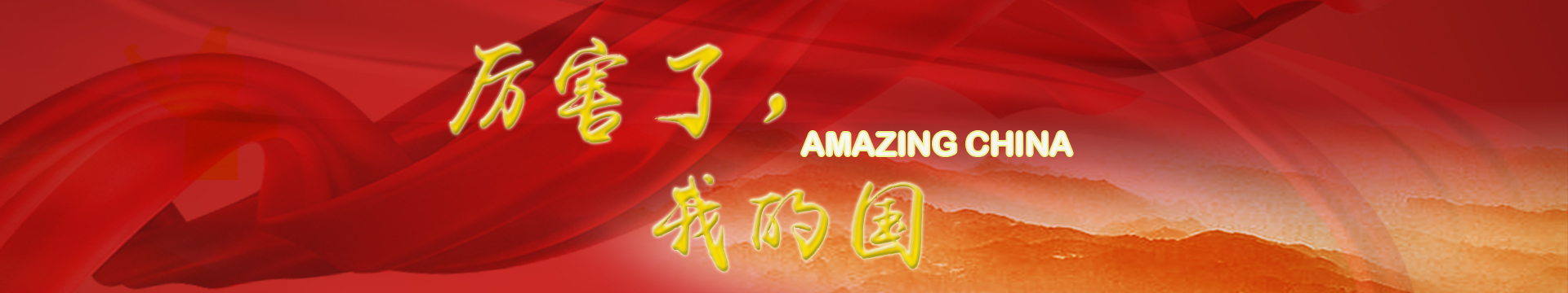 厉害了，我的国