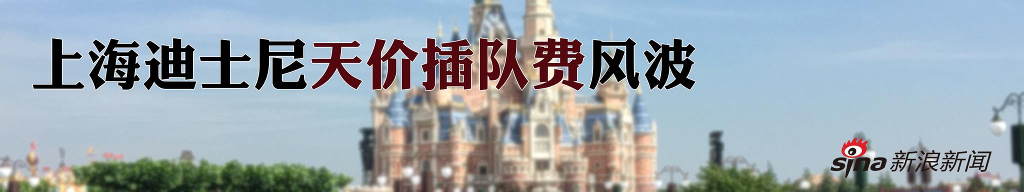 迪士尼“天价插队费”引争议 到底该不该？