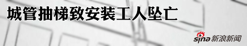 城管抽梯致工人坠亡 谁应当为事故负主要责任？