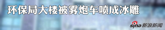 石嘴山环保局大楼被雾炮车喷成冰雕 媒体追问背后猫腻