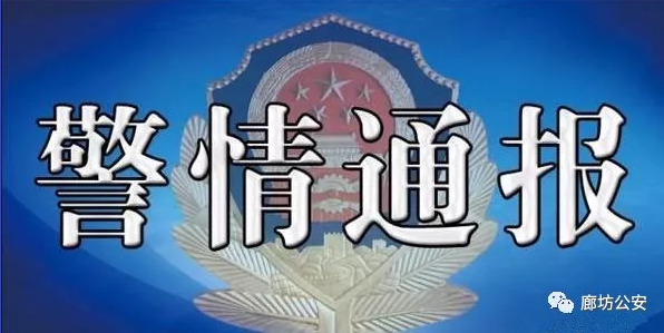 廊坊警方：杨某忠挪用资金被刑拘 其他犯罪正查证