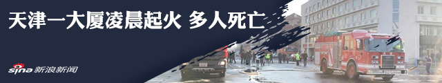 天津城市大厦火灾事故遇难者名单公布