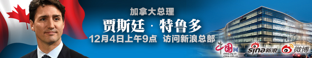 加拿大总理特鲁多访问新浪