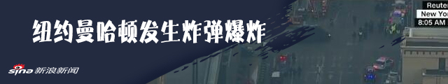 纽约曼哈顿客运站爆炸案 定性为未遂恐袭