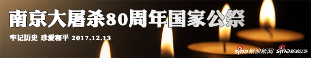 南京大屠杀死难者80周年公祭  党和国家领导人出席