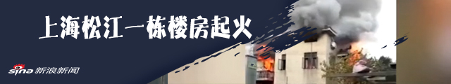 上海松江一栋楼房起火 低楼层居民陆续跳楼逃生