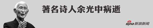 那位写《乡愁》的诗人余光中病逝