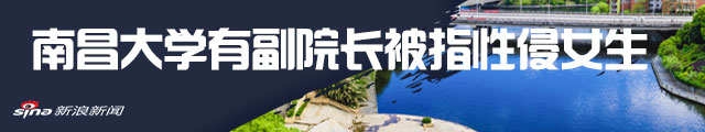 南昌大学有副院长被指性侵女生 学校启动查核程序