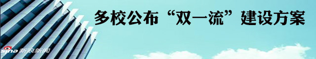 多所高校公布“双一流”建设方案