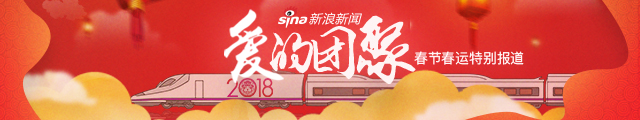 2018春节春运·爱的团聚