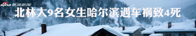 北林大9名女生赴雪乡途中遇车祸 致4死5伤