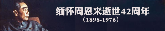 缅怀周恩来逝世42周年