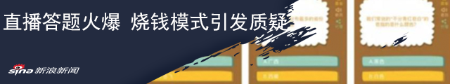 直播答题火了 是“新风口” 还是“黑洞”？