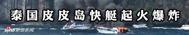 泰国一艘载多名中国游客的快艇爆炸 致1死多伤