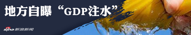 多个地方政府开启GDP“挤水分”行动