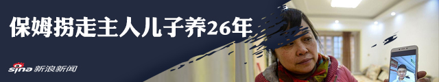 保姆拐走主人儿子养26年后续：警方已让保姆回家