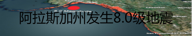 阿拉斯加发生8.0地震