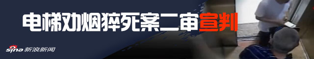 电梯劝烟猝死案二审宣判：劝烟者无责 不用赔钱