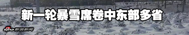 新一轮暴雪席卷中东部多省