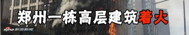 郑州一座写字楼着火 官方通报：系保温材料起火