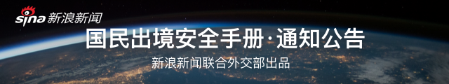 通知公告|国民出境安全手册