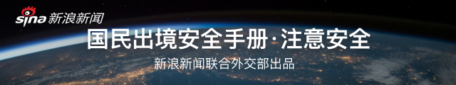 注意安全|国民出境安全手册