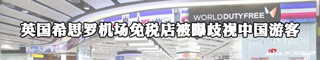 英国希思罗机场免税店被曝歧视中国游客 已发文致歉