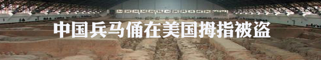 秦始皇陵兵马俑在美国拇指被盗