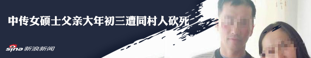 中传女硕士父亲大年初三遭同村人砍死 嫌疑人被刑拘