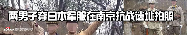 穿日本军服拍照的两人被拘留 但这事儿还没完