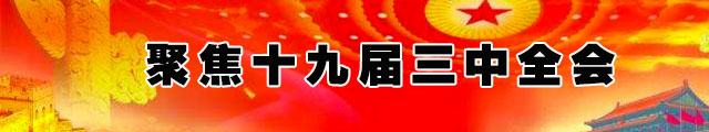十九届三中全会2月26日至28日在北京召开