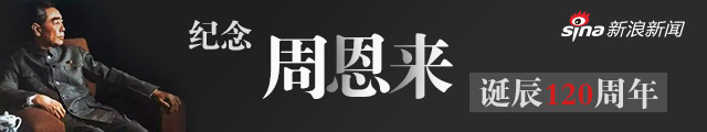 媒体：习近平高度评价周恩来 深意何在？