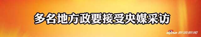 多名地方政要接受央媒采访 都谈了啥？