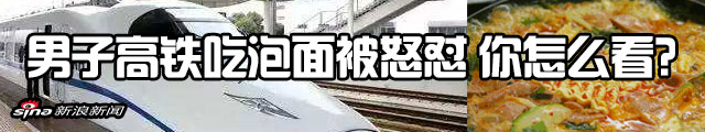 女乘客回应怼男子高铁吃泡面：孩子过敏 沟通未果