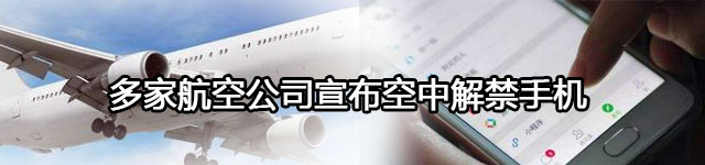 多家航空公司宣布空中可用手机