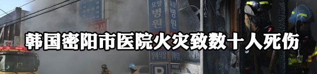 韩国密阳市医院火灾致数十人死伤