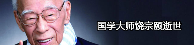 百岁国学大师饶宗颐去世