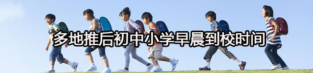中小学生早上上学时间要推后 有两个省已经实施