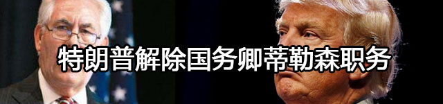 国安顾问也被解职 特朗普内阁大换血