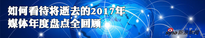 如何看待即将逝去的2017，媒体年度盘点全回顾