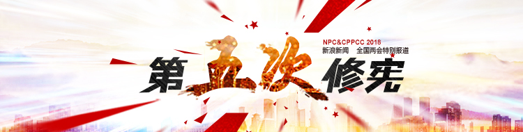 2018两会 宪法修改