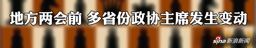 多省份政协主席履新 看看都有哪些人？