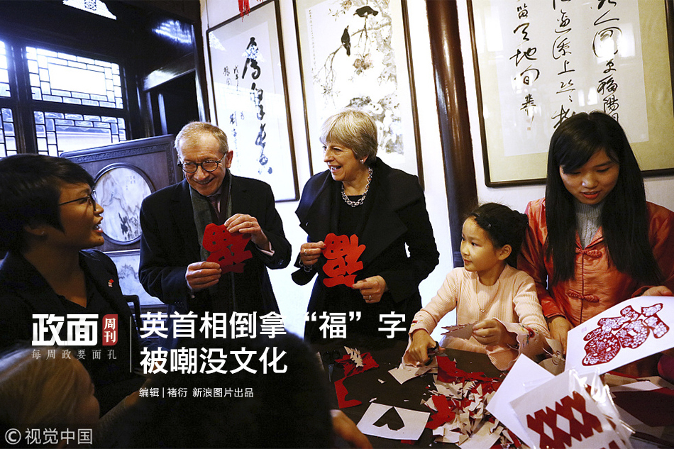 新浪图片《政面》25期:有点冤!英首相倒拿“福”字被嘲没文化