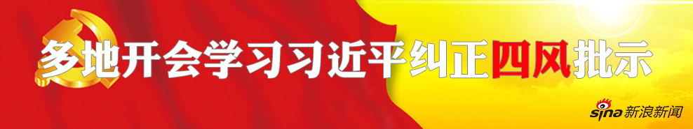 各地传达学习习近平关于纠正“四风”重要批示