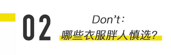 根据上述原则，我们列出以下雷区单品，胖人慎踩！