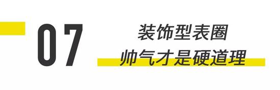 最后，到了市面上最常见的一种表圈了。